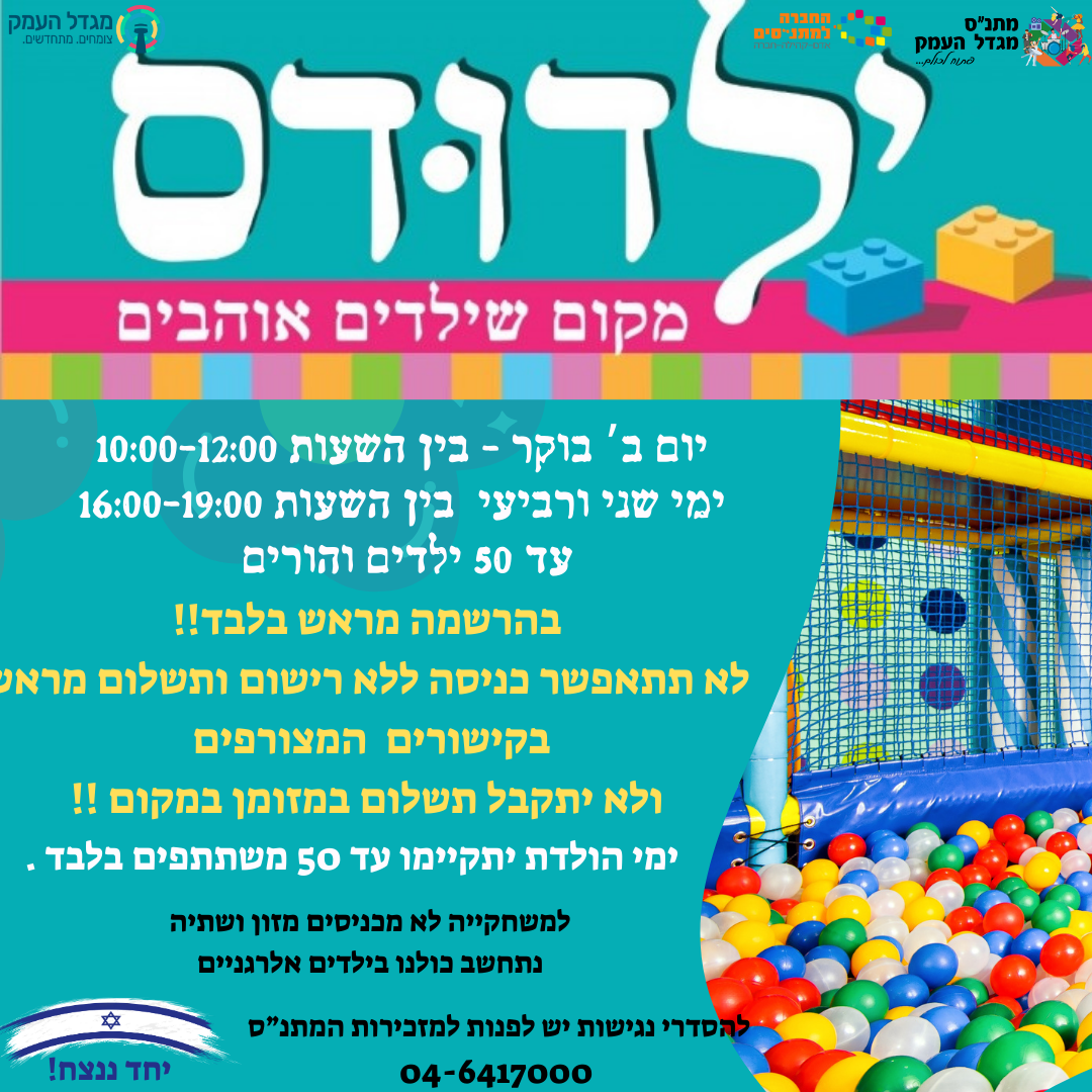 משחקייה יום ב' אחה"צ