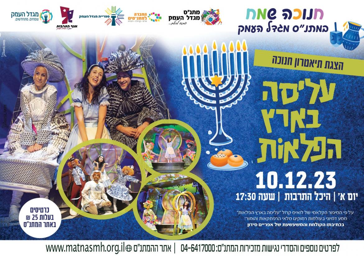 עליסה בארץ הפלאות הצגת ילדים