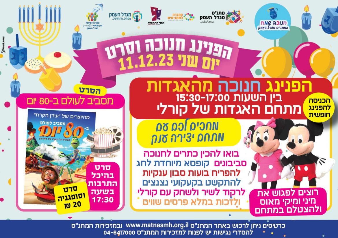 הפנינג חנוכה וסרט 