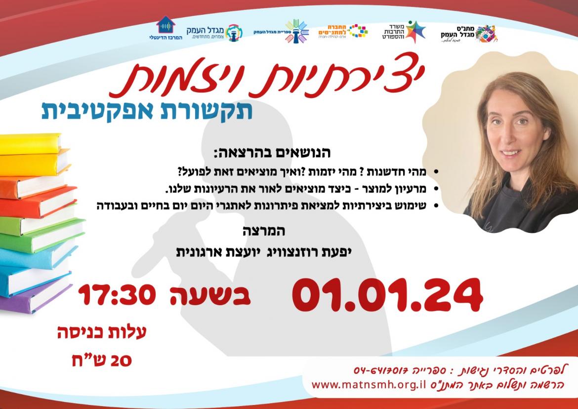 סדנת יצירתיות ויזמות