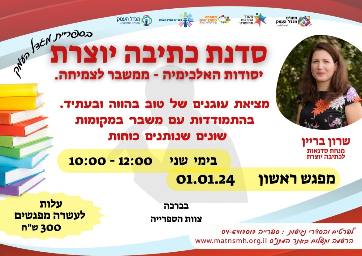 סדנת כתיבה יוצרת 