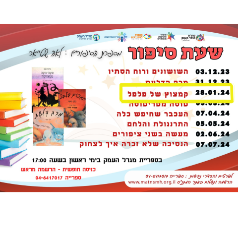 שעת סיפור עם לאה שטייאר - קמצוץ של פלפל 
