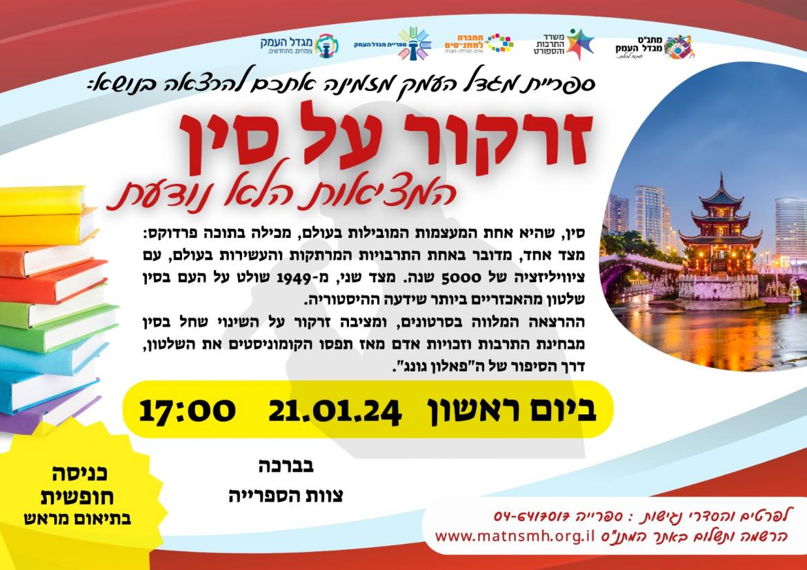 זרקור על סין- הרצאה 