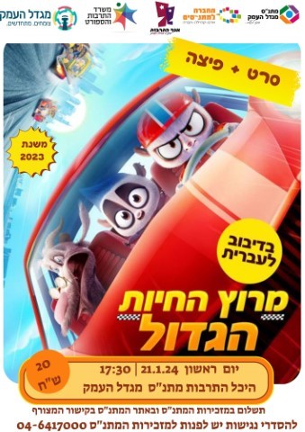 מרוץ החיות הגדול - סרט פיצה