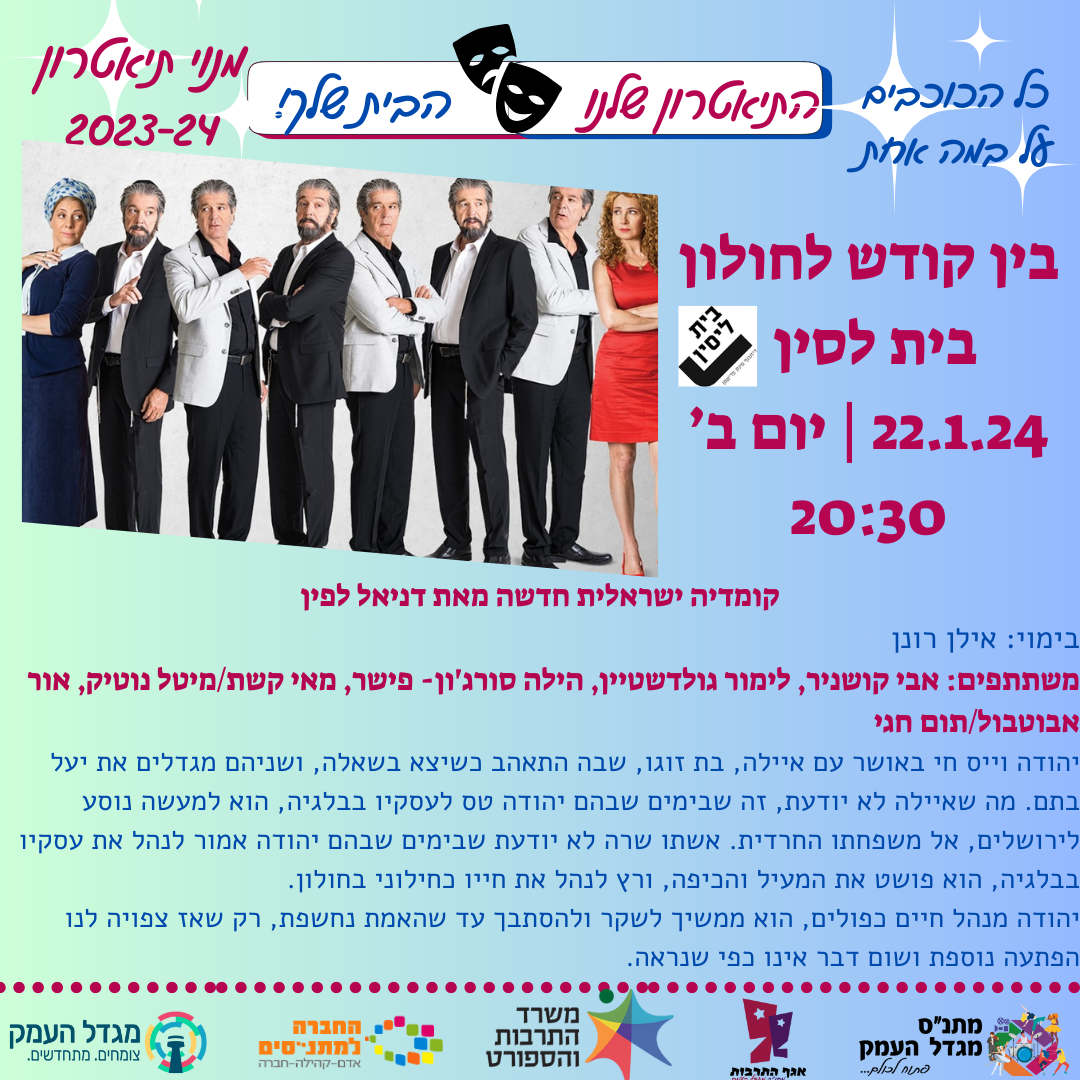 בין קודש לחולון  | בית לסין | הצגת מנויים