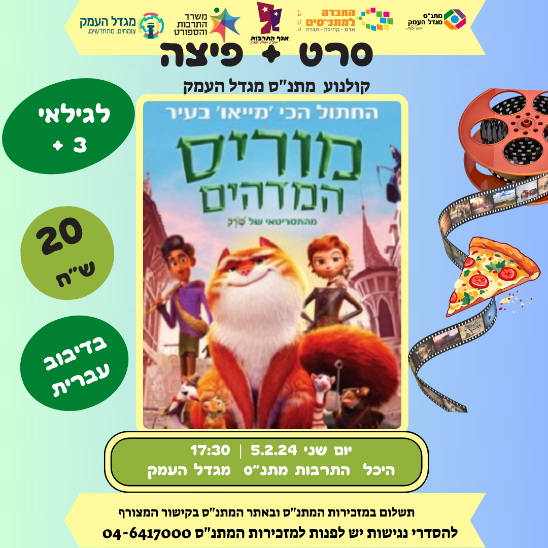 מוריס המדהים - סרט פיצה
