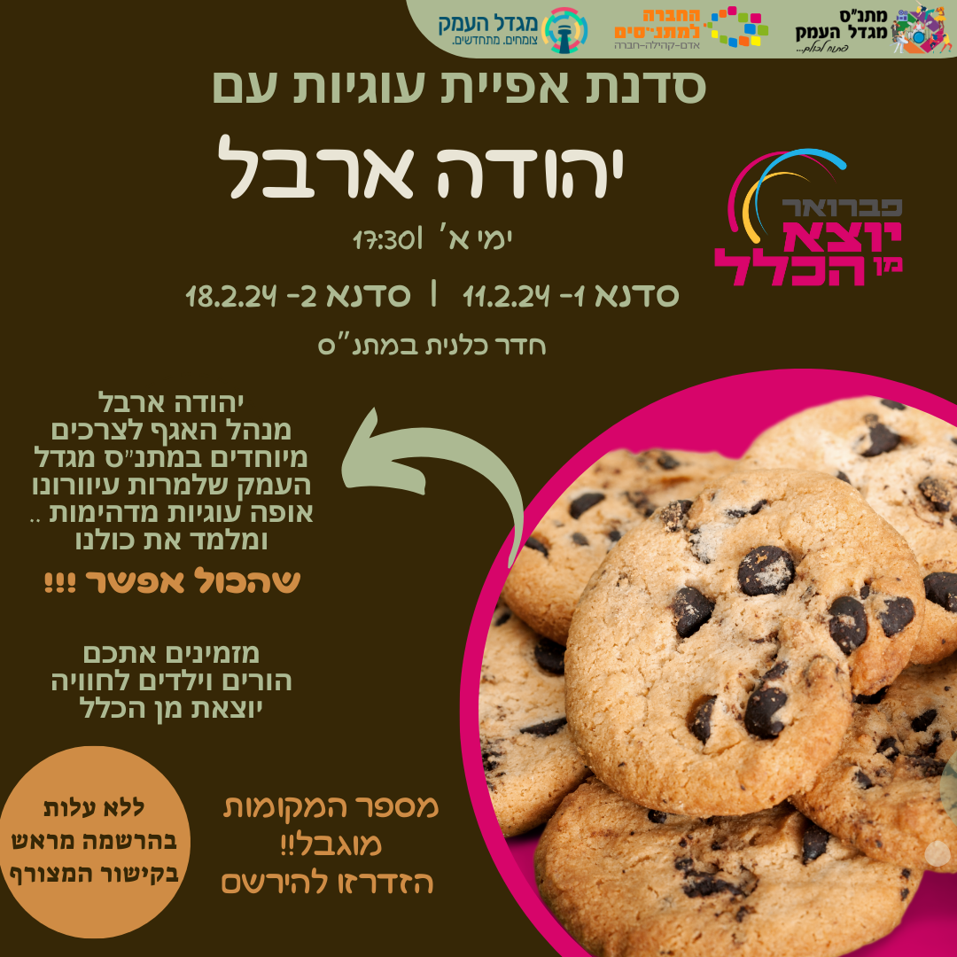 סדנת אפייה עם יהודה ארבל 