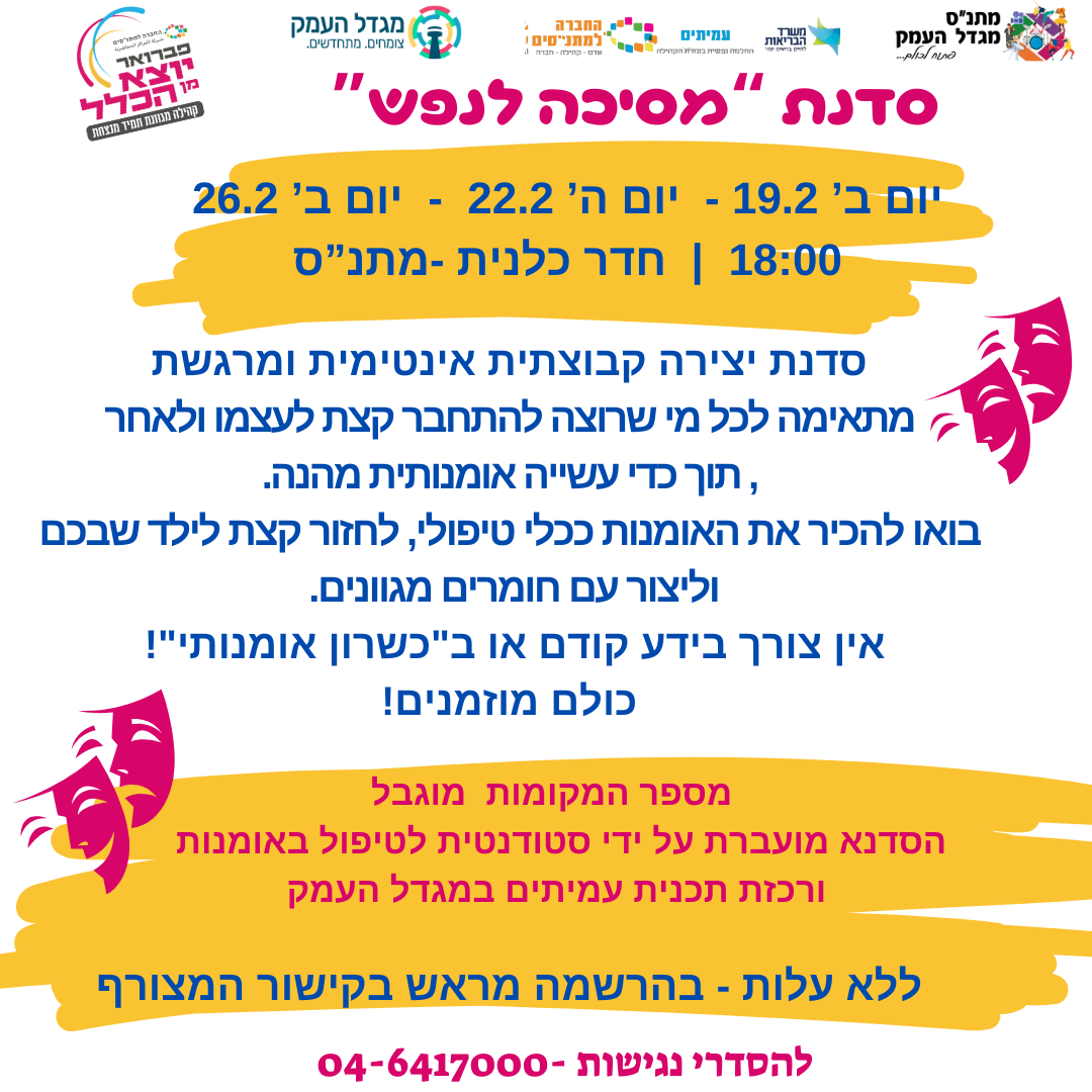 סדנת יצירה - מסיכה לנפש 