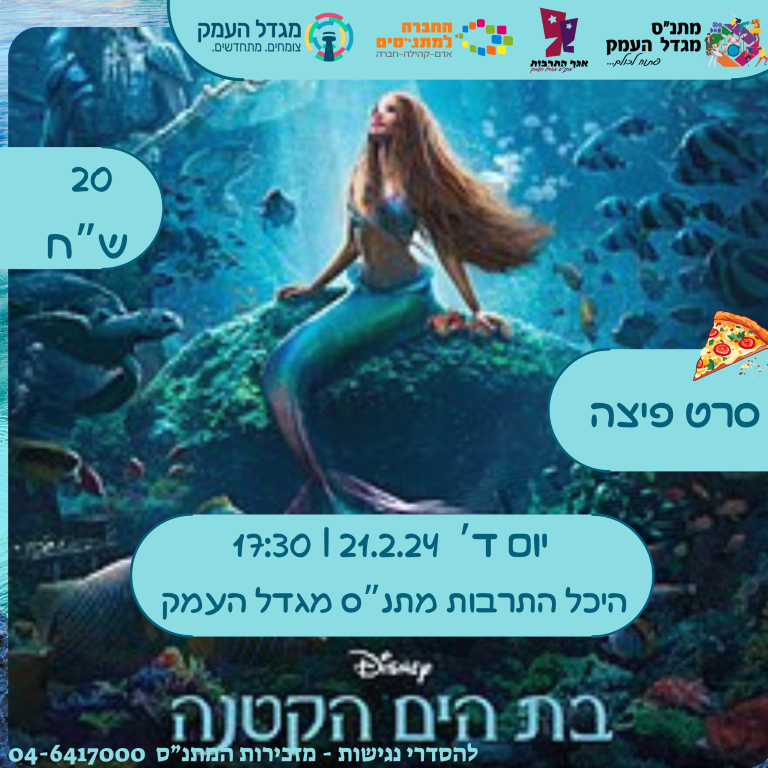 בת הים הקטנה - סרט פיצה 