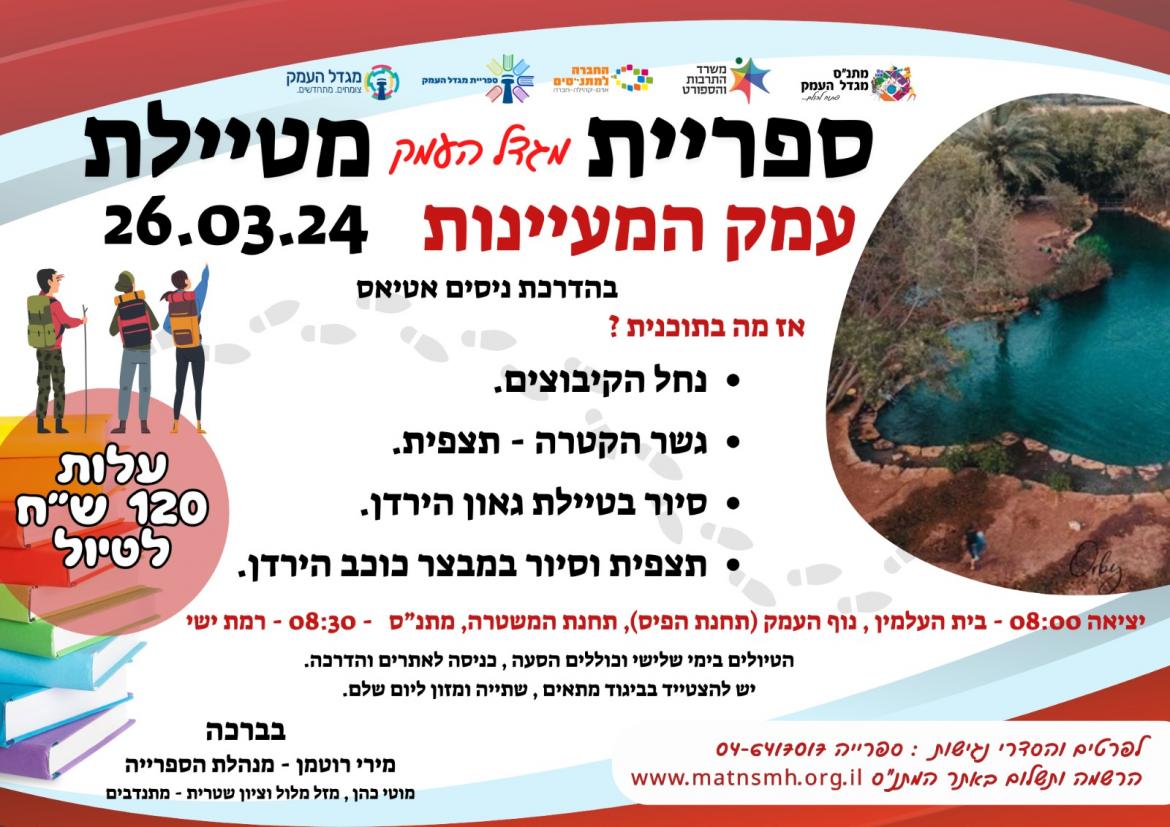 ספרייה מטיילת - עמק המעיינות 