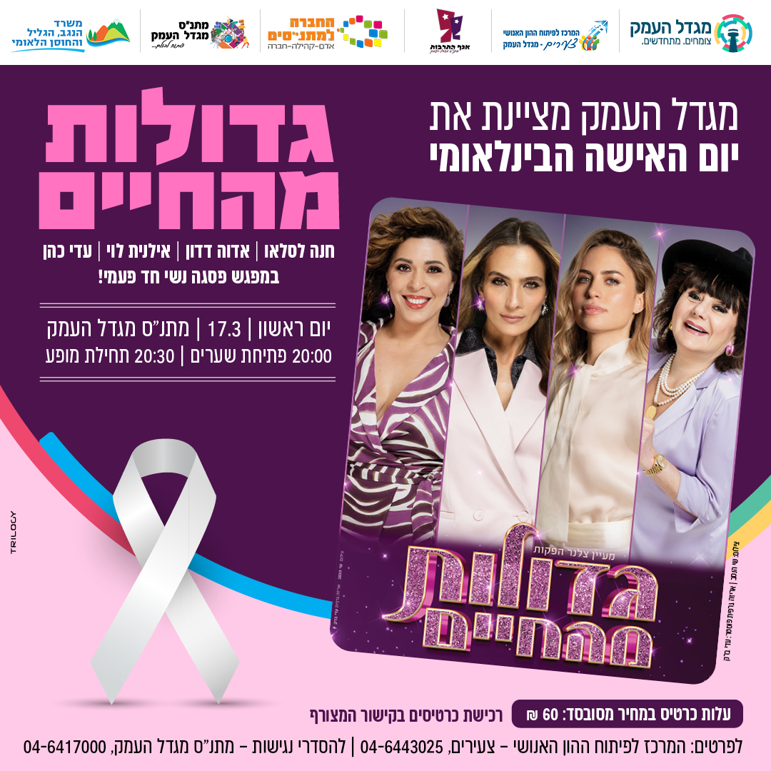 גדולות מהחיים - יום האישה 