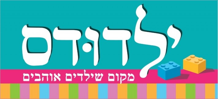 משחקית בוקר יום פורים 