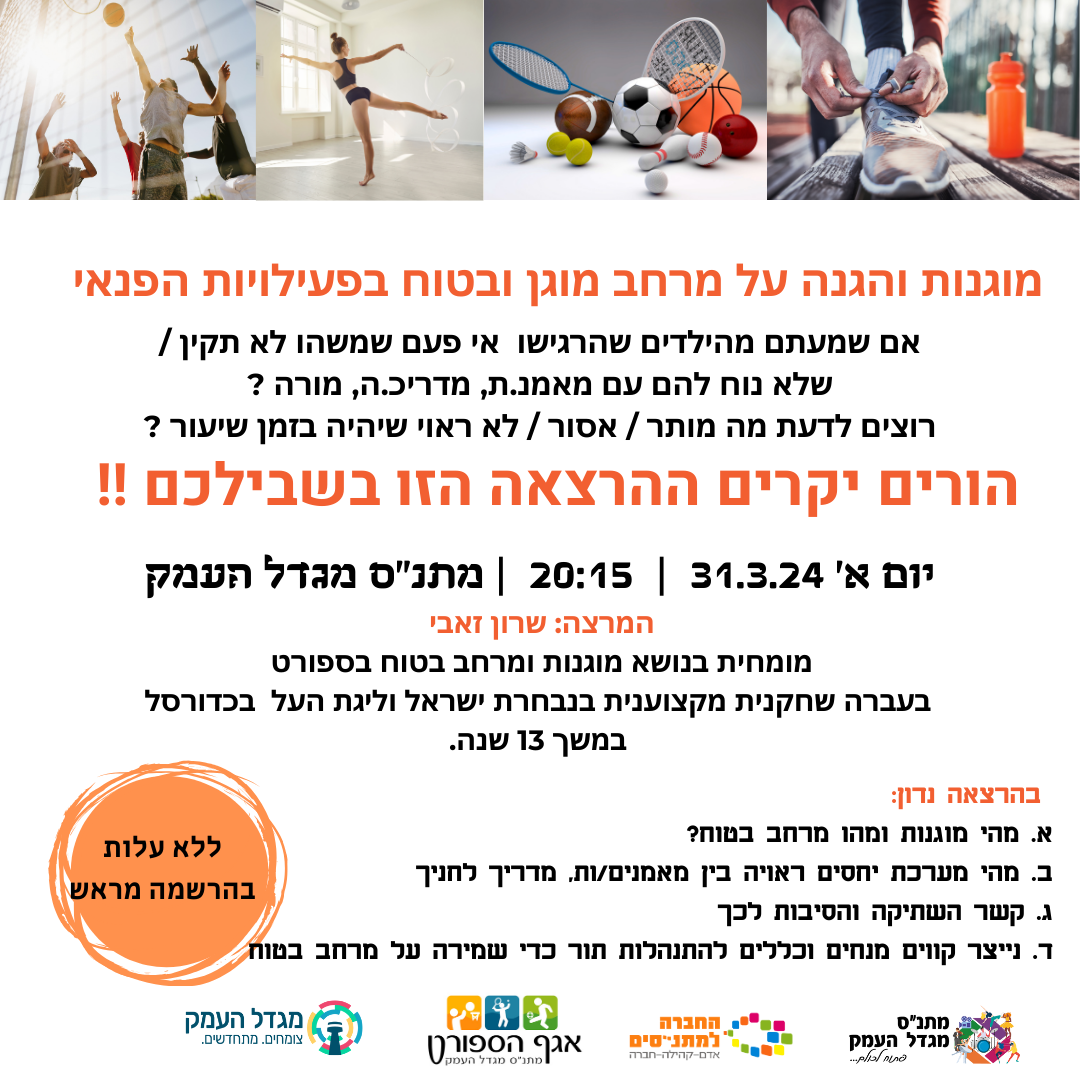 הרצאה- מוגנות והגנה על מרחב מוגן ובטוח בפעילויות הפנאי
