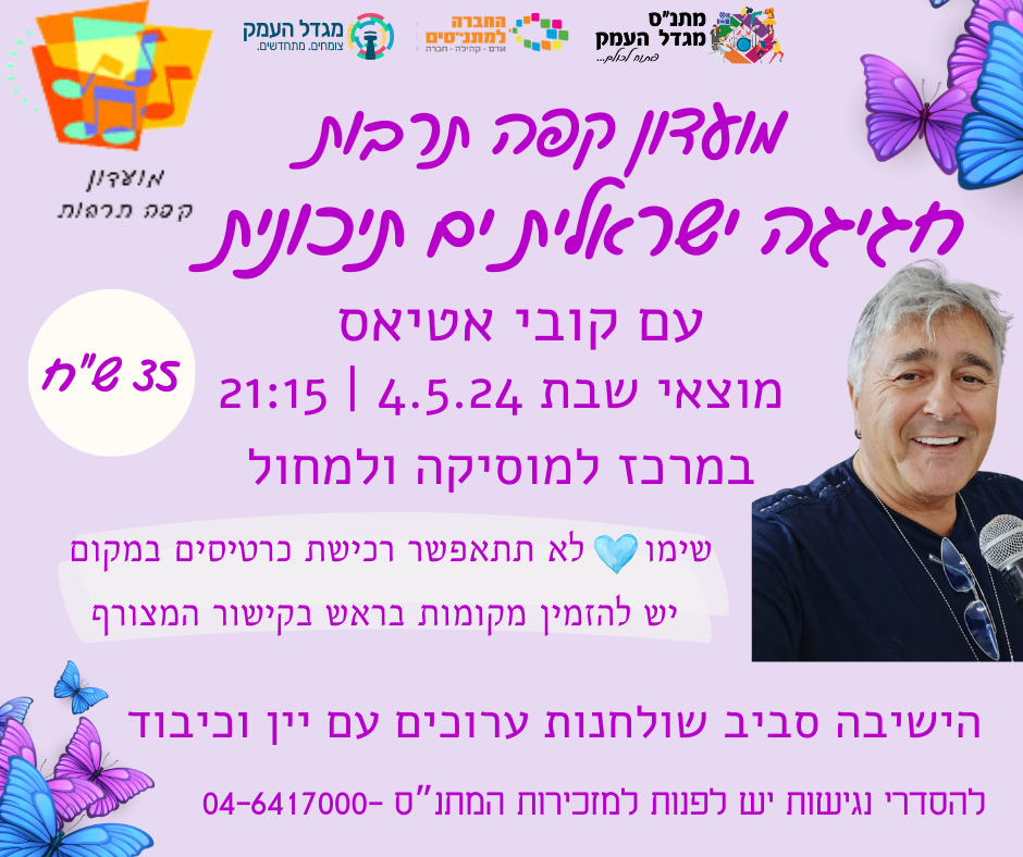 חגיגה ישראלית ים תיכונית - מועדון קפה תרבות 