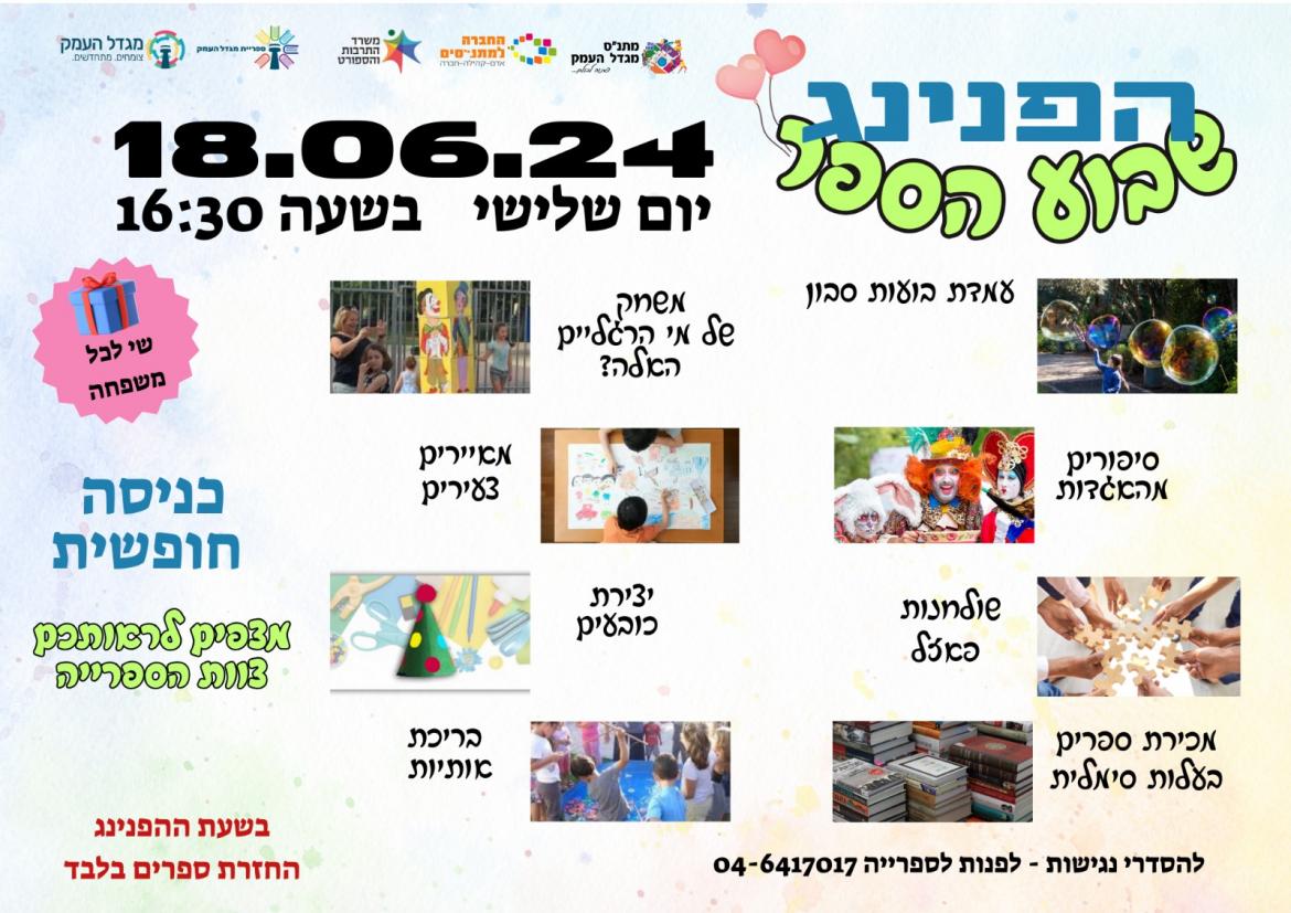 הפנינג שבוע הספר
