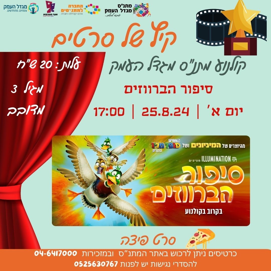 סרט פיצה - סיפור הברווזים 