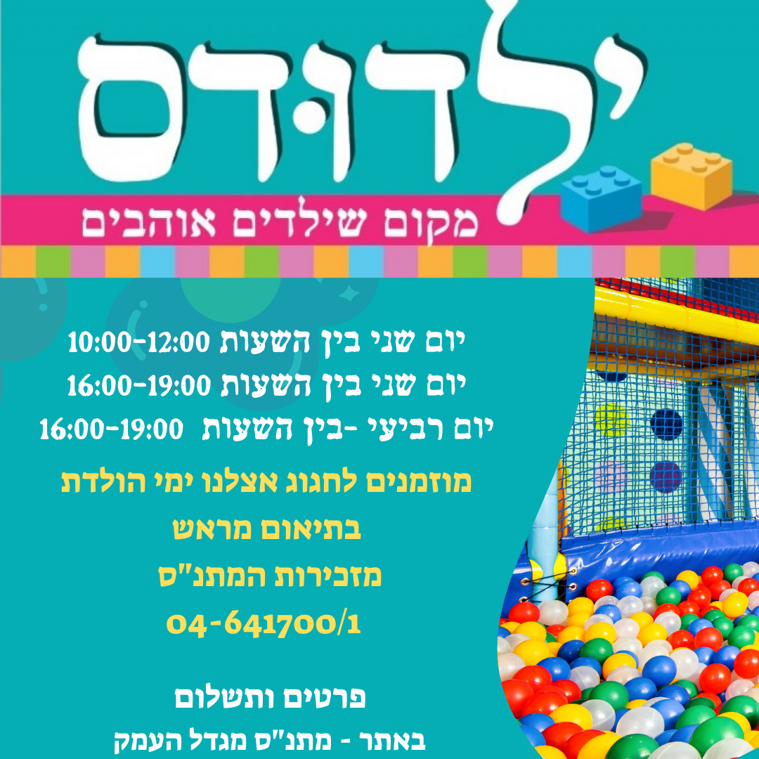 משחקיית ילדודס יום ב' אחהצ