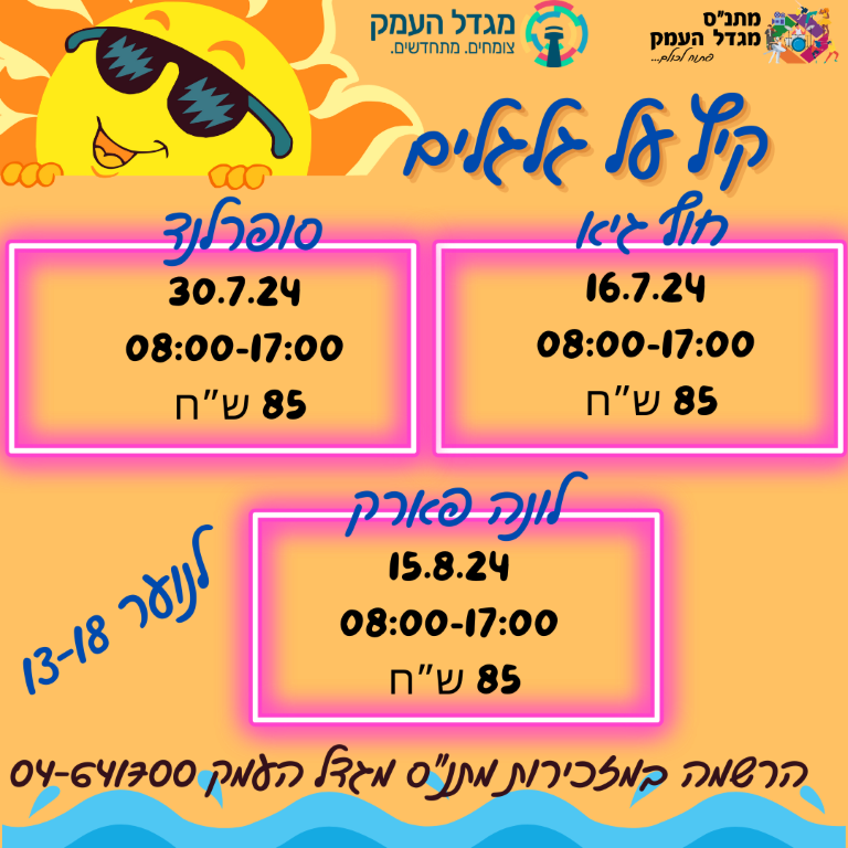 טיול נוער חוף גיא -קיץ 24