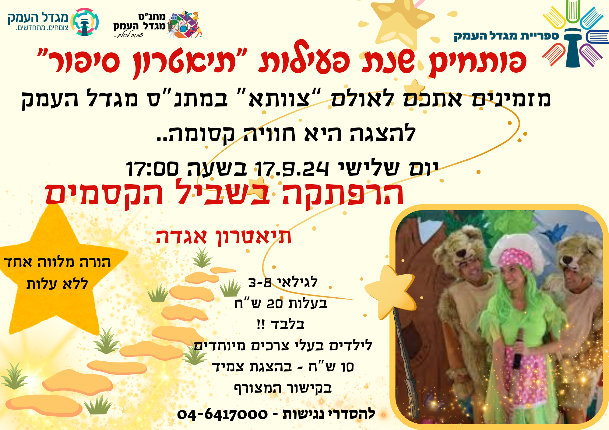 הרפתקה בשביל הקסמים - הצגה באולם "צוותא" 