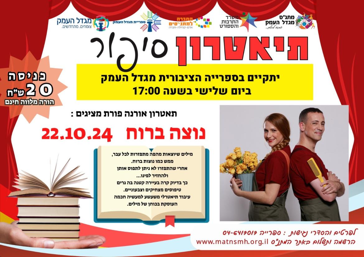 תיאטרון סיפור - נוצה ברוח - מבית אורנה פורת