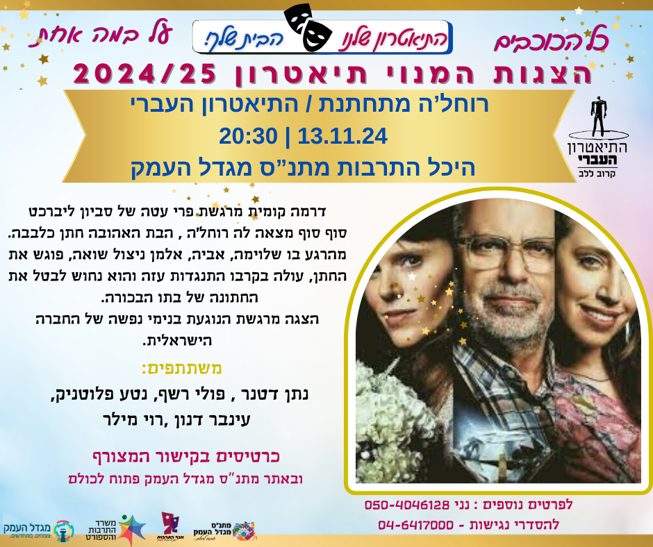 רוחלה מתחתנת - הצגת מנויים