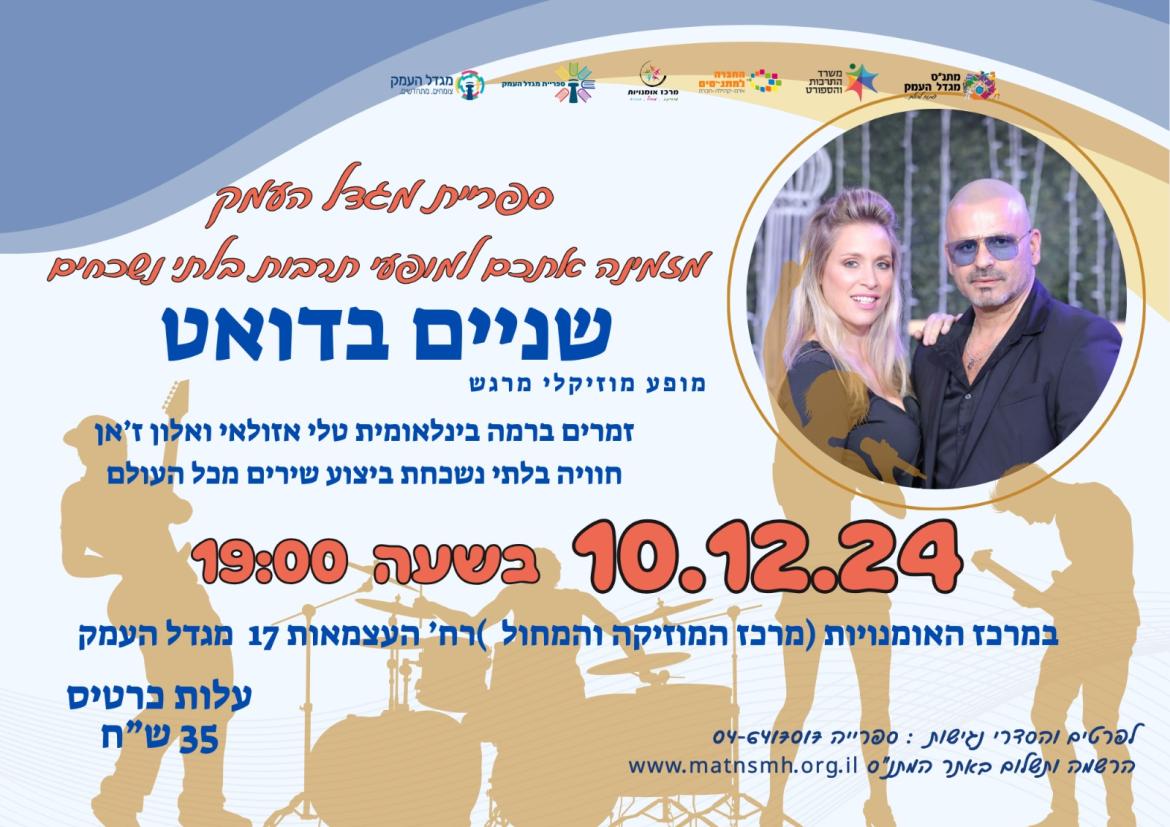 שניים בדואט - מופע מוזיקלי 