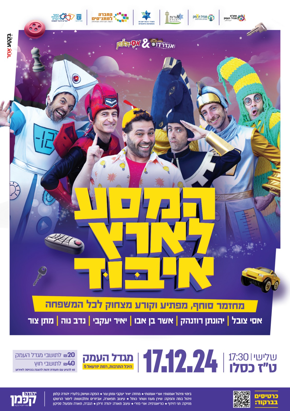 המסע לארץ איבוד -מופע לחנוכה 