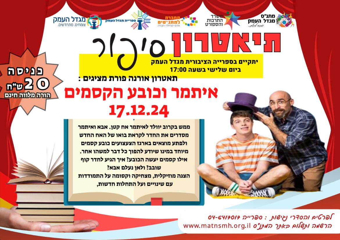 איתמר וכובע הקסמים - תיאטרון סיפור 
