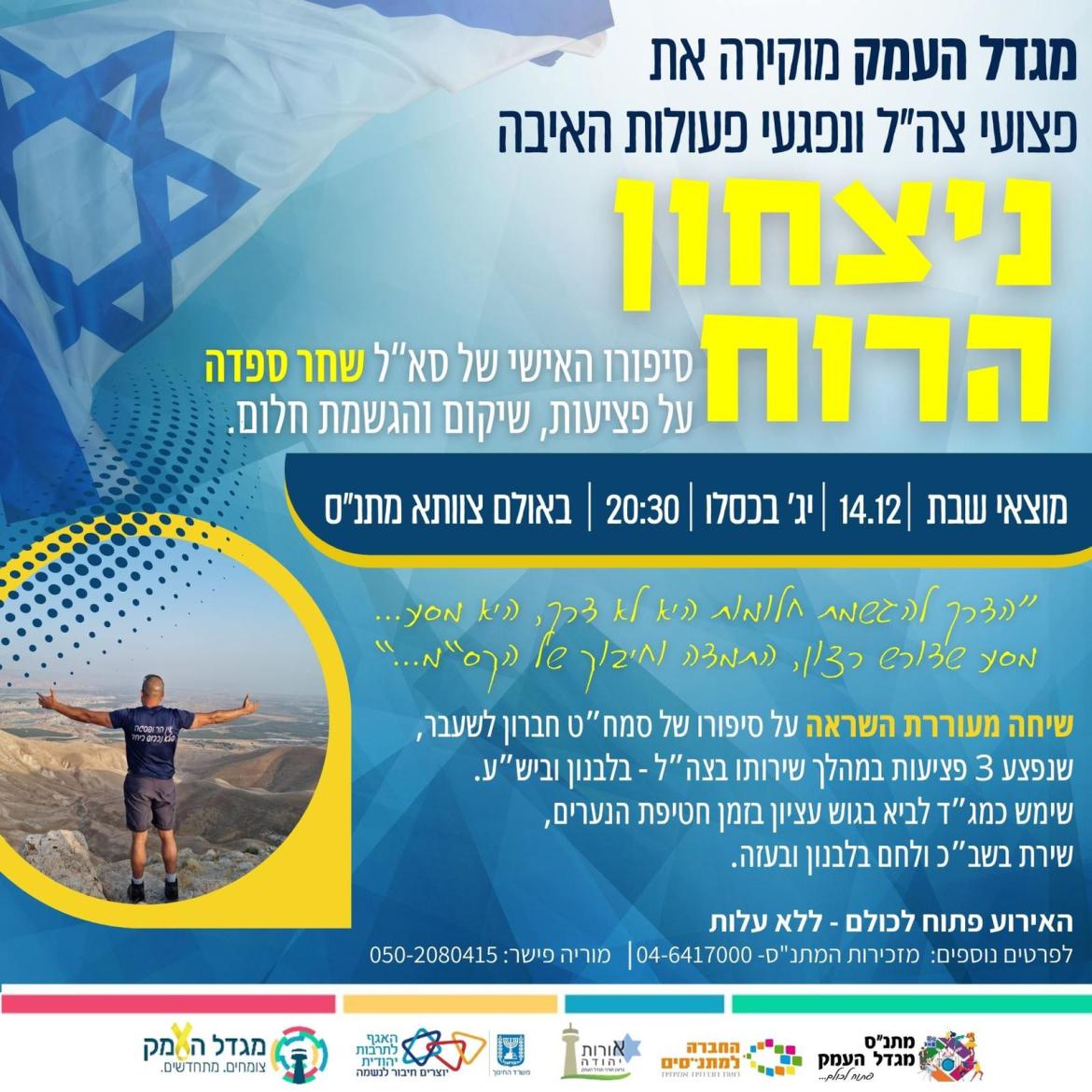 נצחון הרוח - הרצאה של סא"ל שחר ספדה 