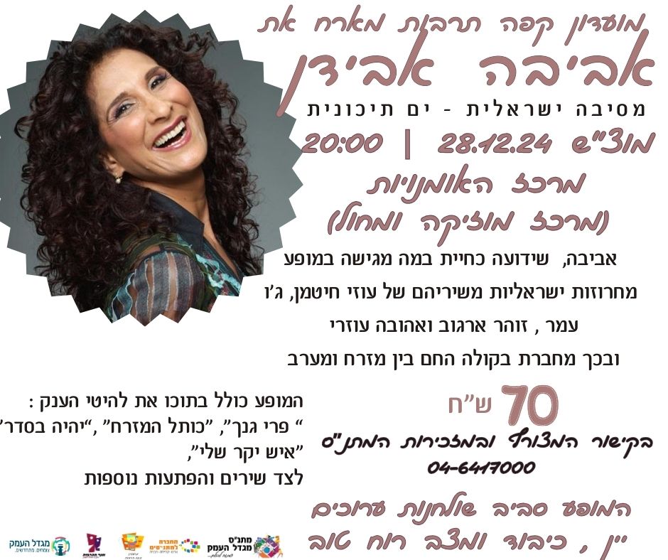אביבה אבידן -מועדון קפה תרבות 