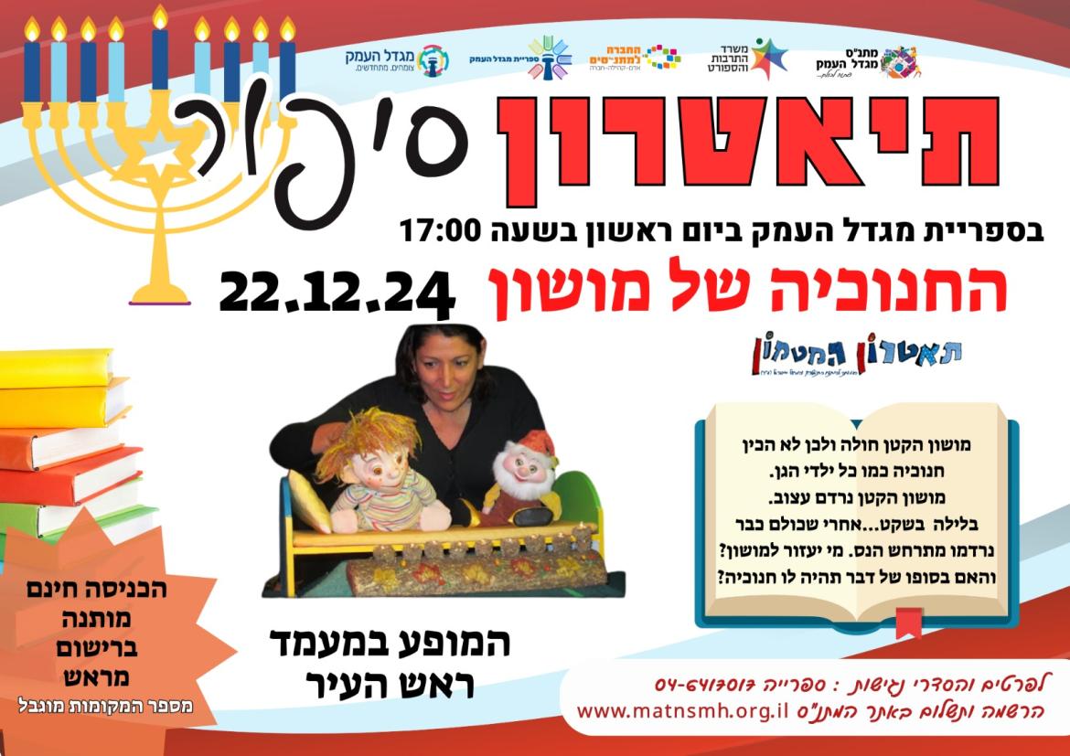 החנוכיה של מושון- תיאטרון סיפור בספרייה העירונית
