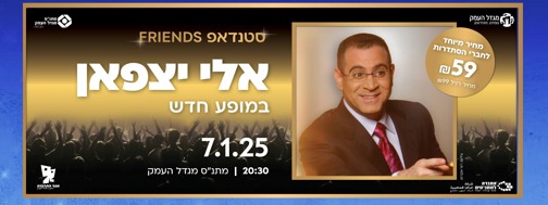 אלי יצפאן - מופע סטנד אפ 
