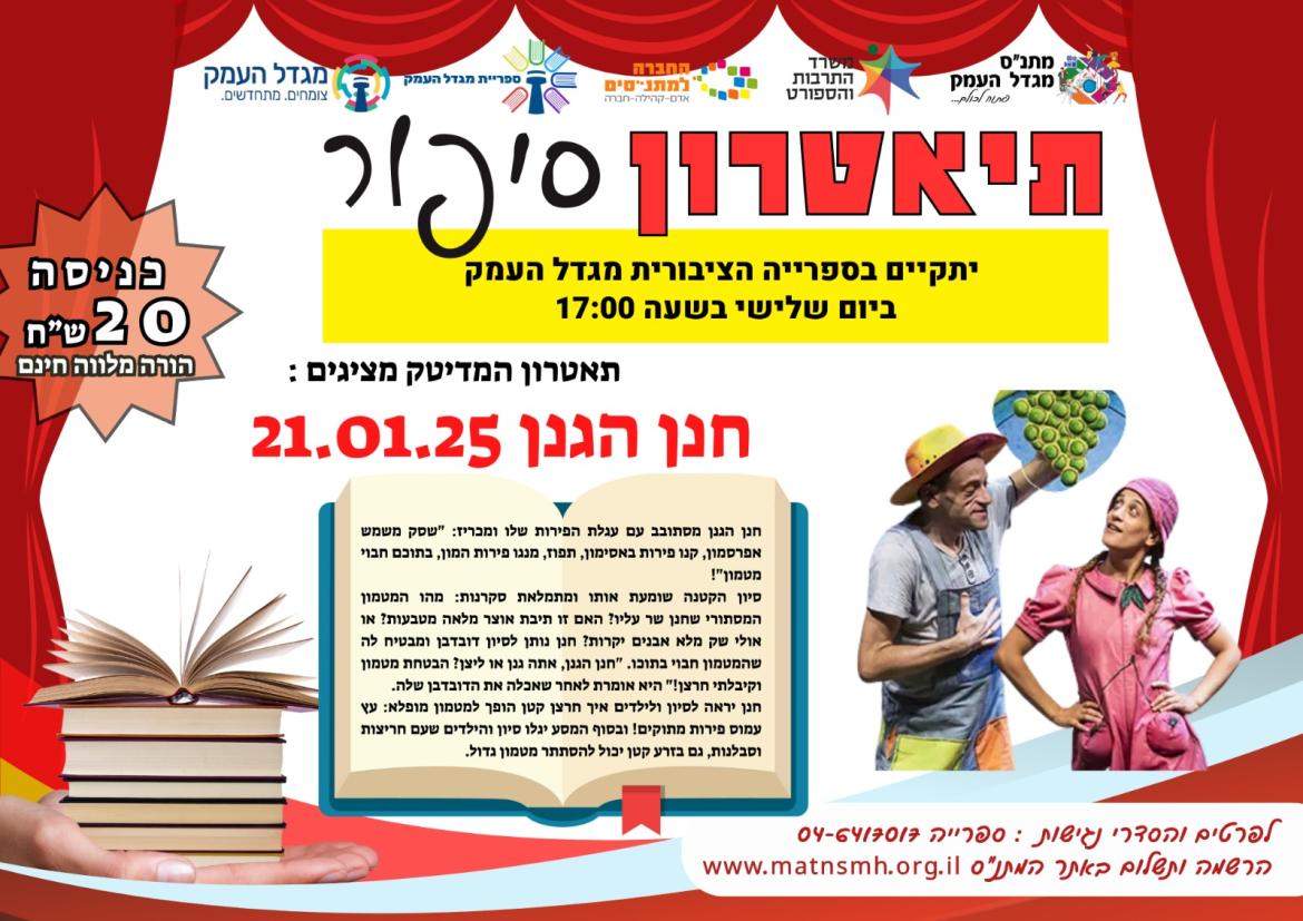 חנן הגנן - תיאטרון סיפור 