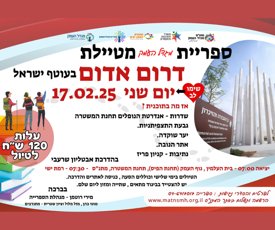 ספרייה מטיילת דרום אדום 