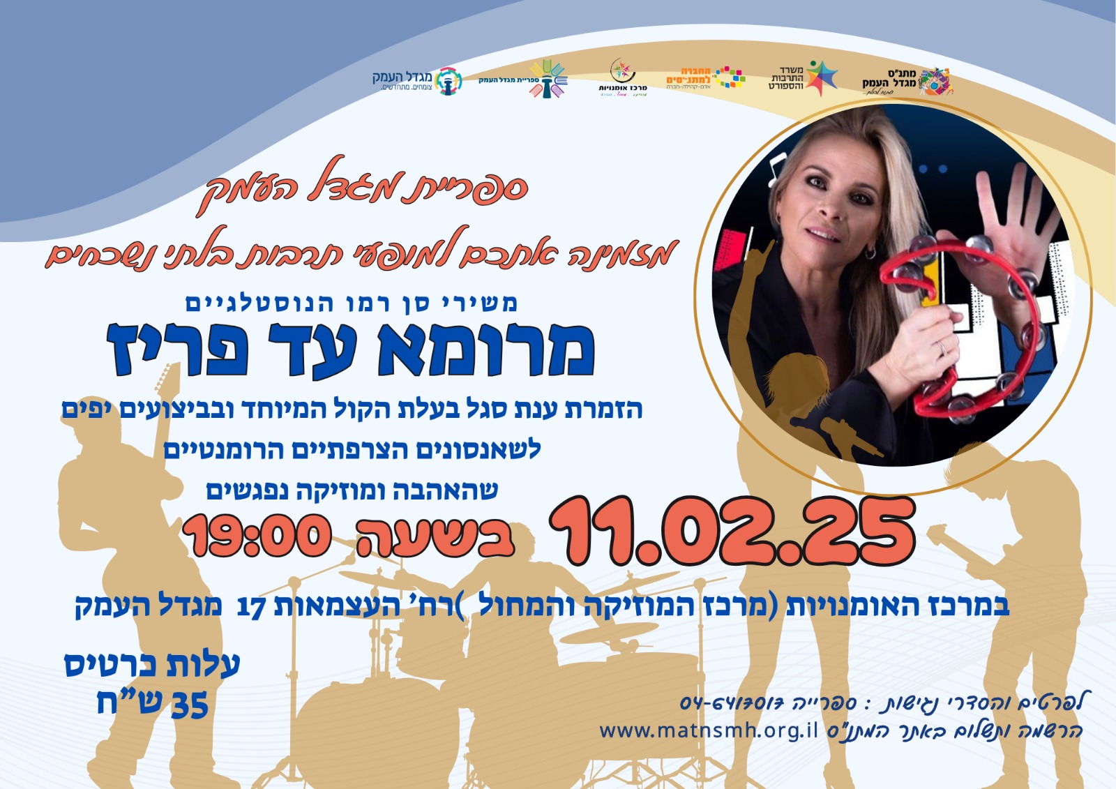 מרומא עד פריז - מופע תרבות ליד הבית 