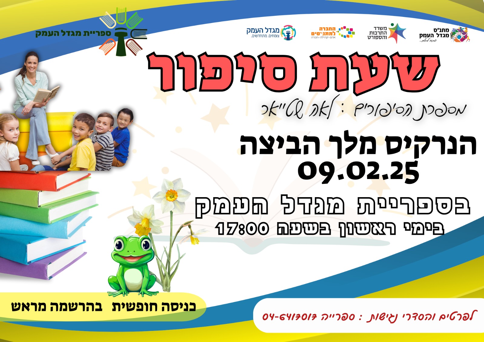 שעת סיפור - הנרקיס מלך הביצה 