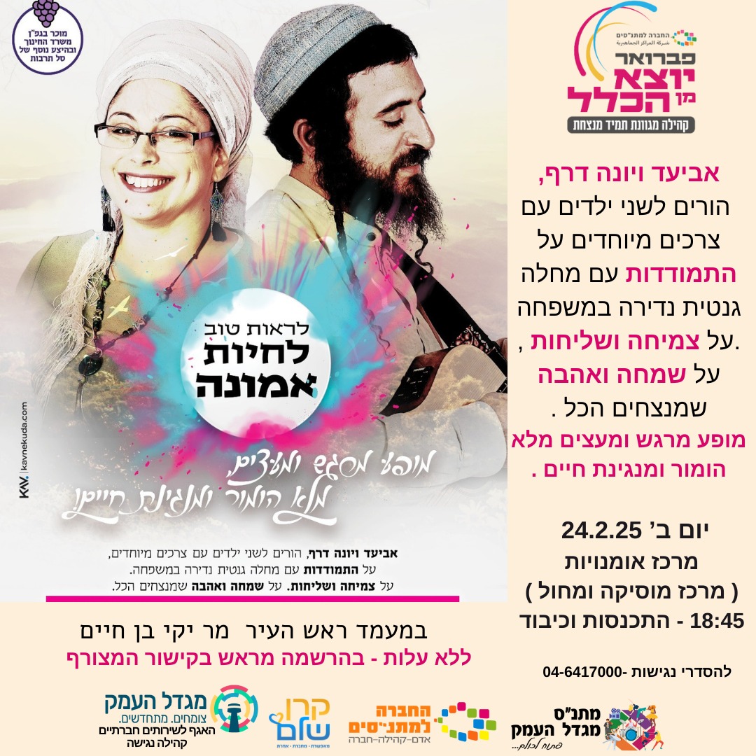 מופע - לראות טוב לחיות אמונה 