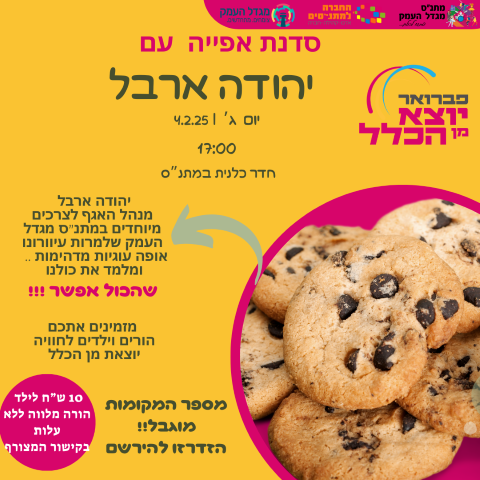 סדנת אפייה עם יהודה ארבל 