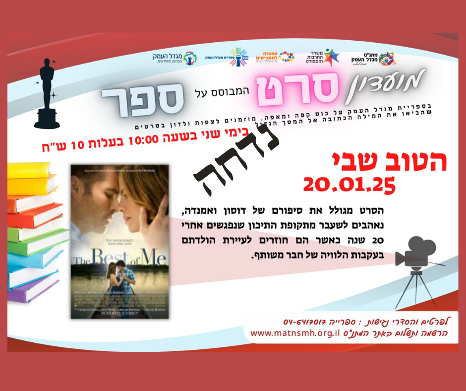 הטוב שבי - מועדון סרט המבוסס ספר - נדחה 