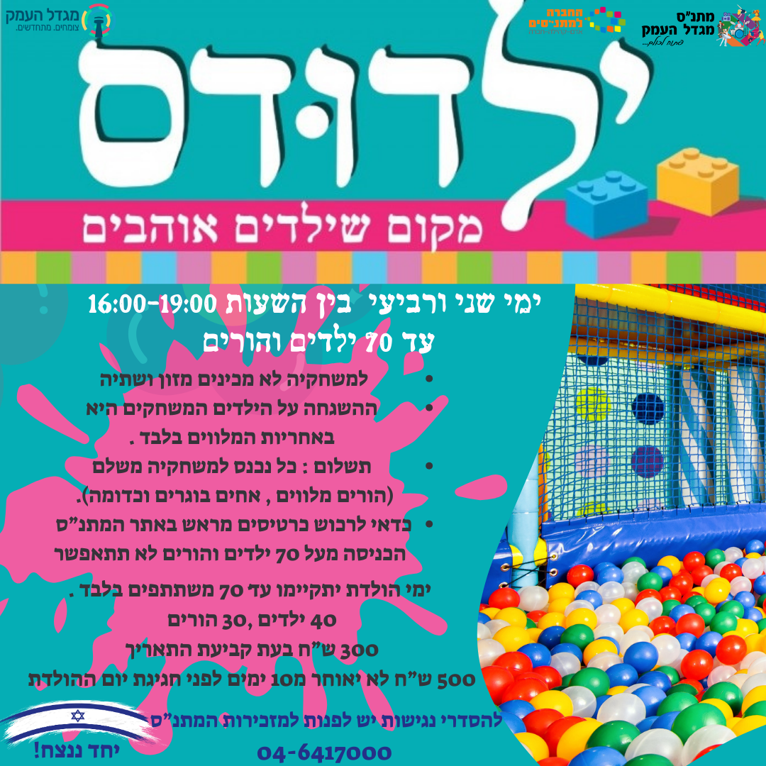 משחקיית ילדודס ( עד גיל 6 )יום ב' אחהצ