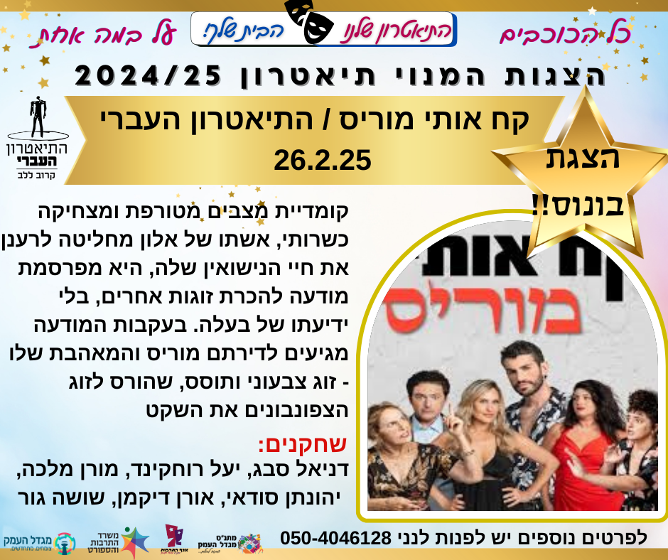 הצגת מנויים - קח אותי מוריס / התיאטרון העברי