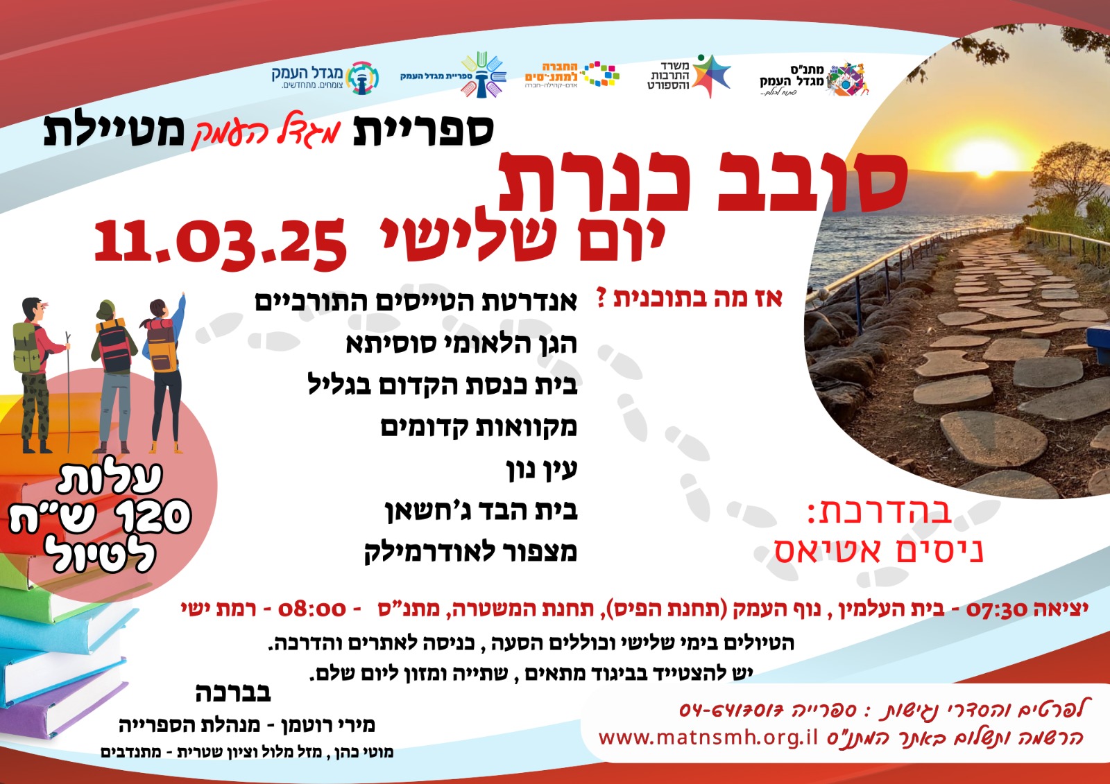 ספרייה מטיילת - סובב כנרת 