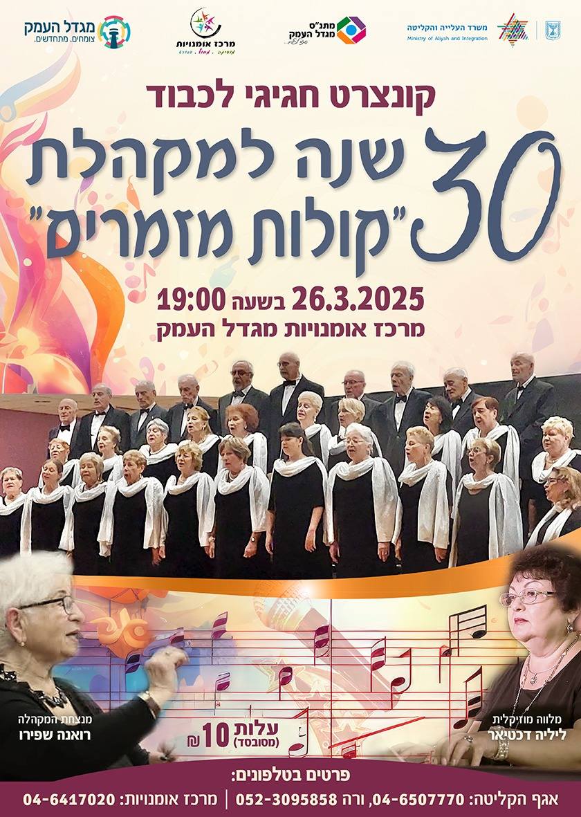 קוצרט חגיגי - 30 שנה למקהלת " קולות מזמרים "