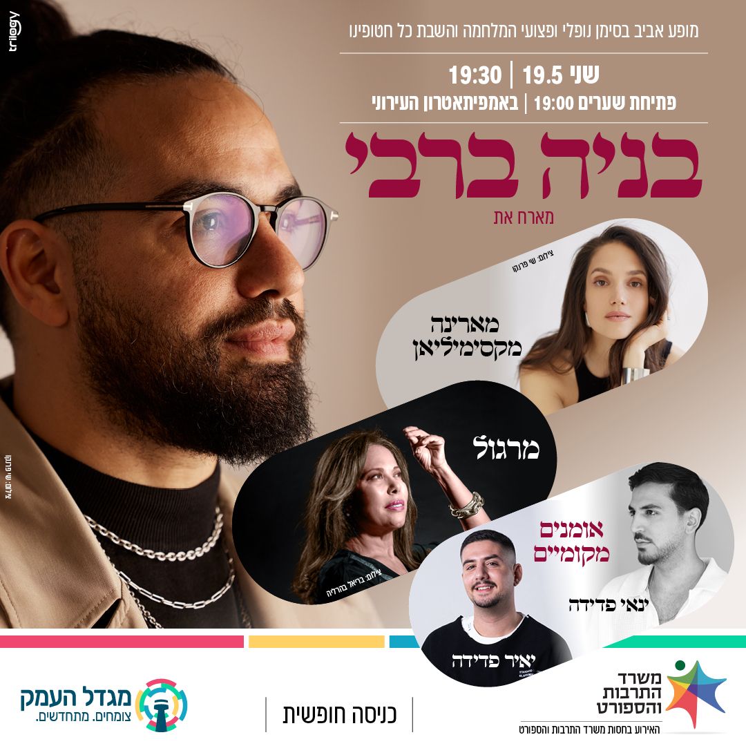 מופע אביב בסימן נופלי ופצועי המלחמה והשבת כל חטופינו