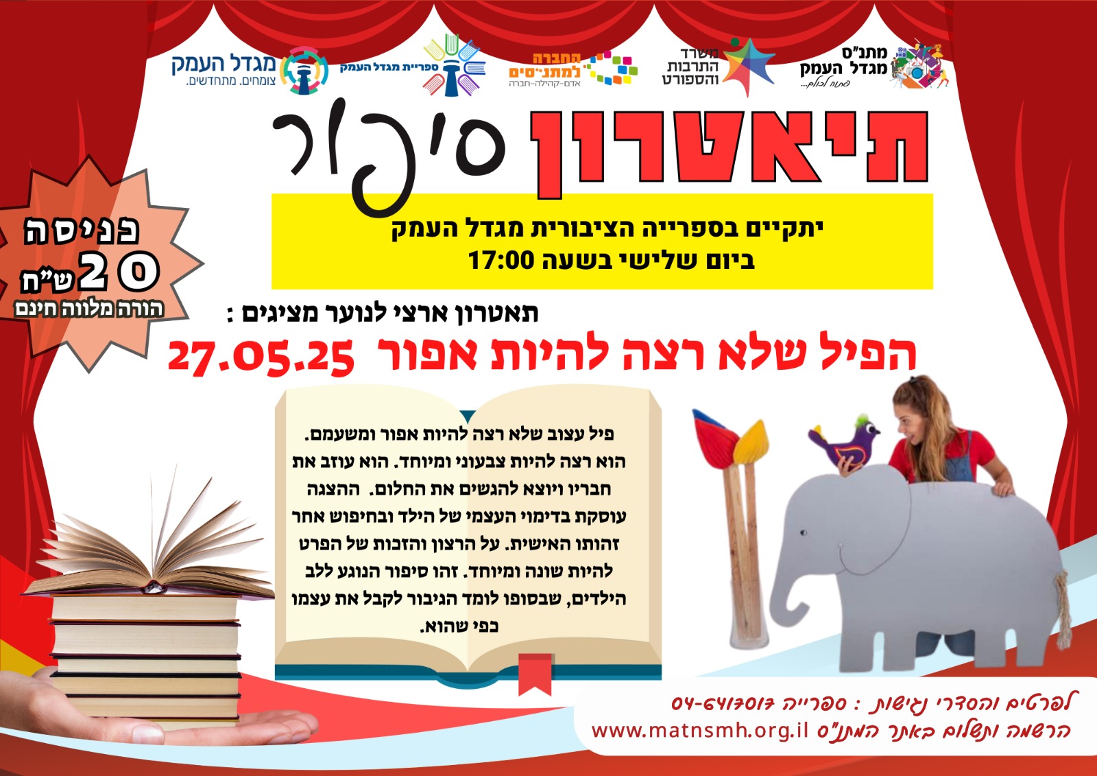 תיאטרון סיפור- הפיל שלא רצה להיות אפור 