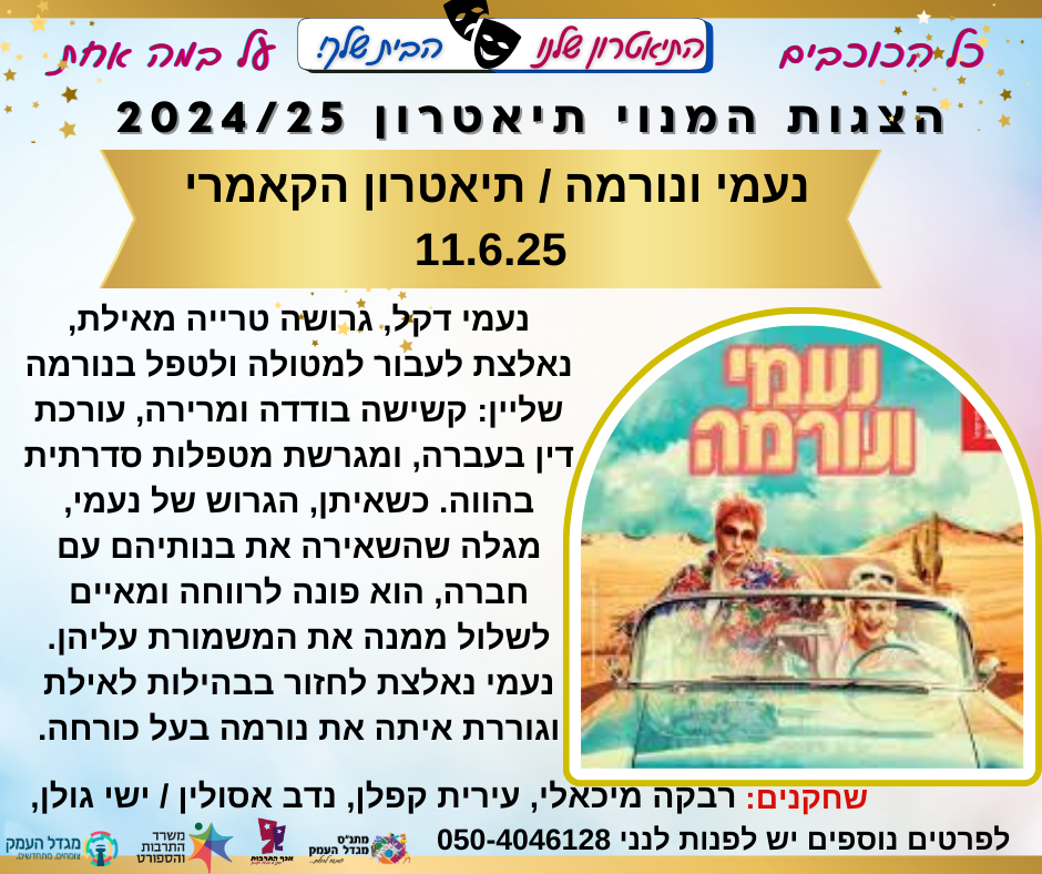 נעמי ונורמה - תיאטרון הקאמרי- הצגת מנוים 
