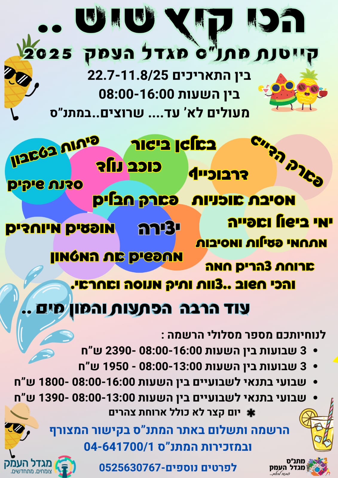 הכי קיץ שיש- קייטנת קיץ במתנ"ס 