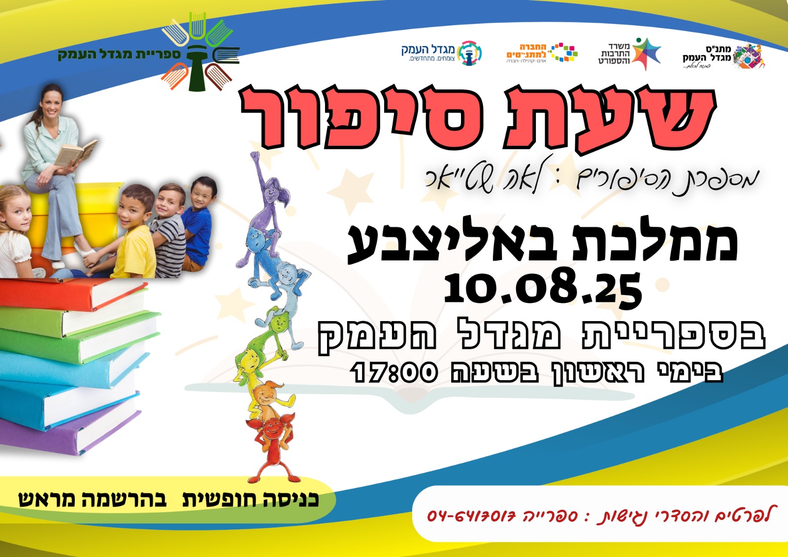 שעת סיפור בספרייה - ממלכת בא לי צבע
