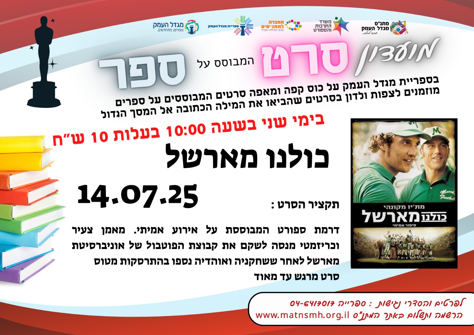 מועדון הסרט מבוסס ספר- כולנו מארשל 