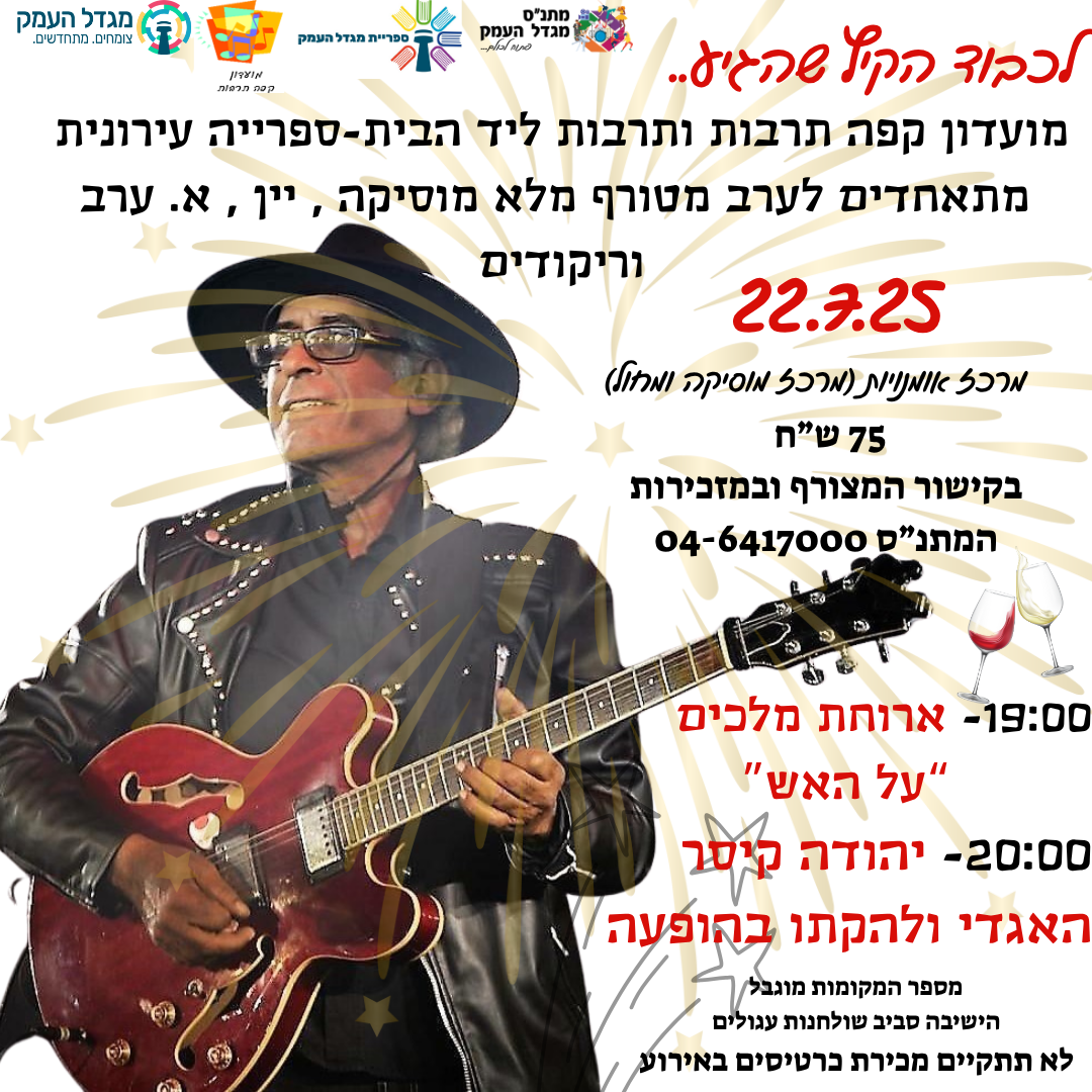מופע יהודה קיסר וא. ערב 